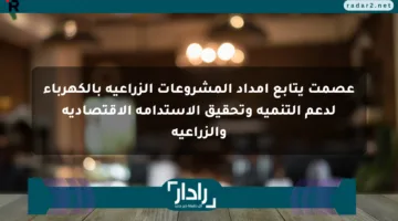 عصمت يتابع إمداد المشروعات الزراعية بالكهرباء لدعم التنمية وتحقيق الاستدامة الاقتصادية والزراعية